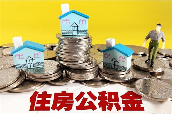 敦煌离职了公积金什么时候能取（离职后住房公积金啥时候能取出来）