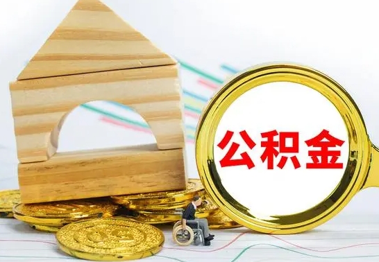 敦煌离职了公积金什么时候能取（离职后住房公积金啥时候能取出来）