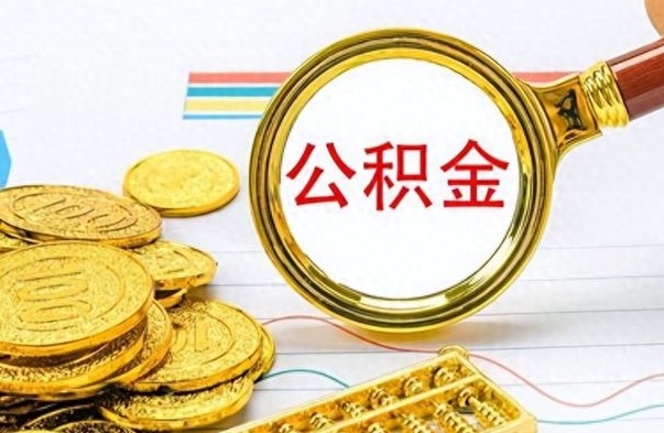 敦煌离职了能不能取公积金（离职了可以提取公积金吗?）